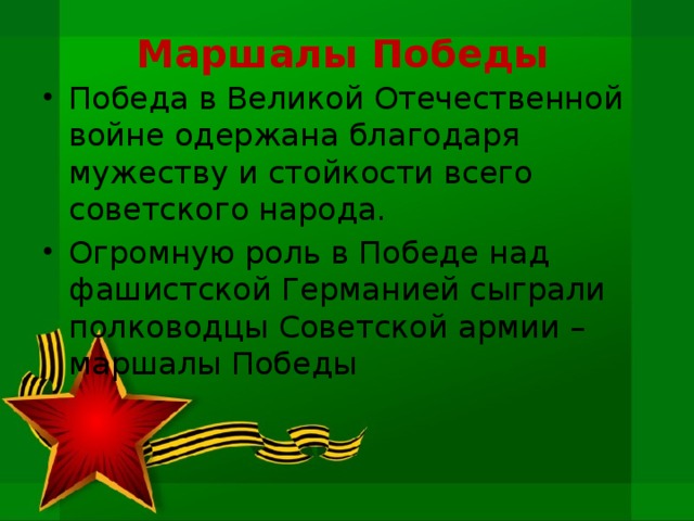 Маршалы победы презентация