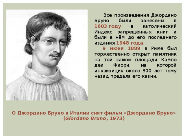 Жизнь и творчество джордано бруно презентация