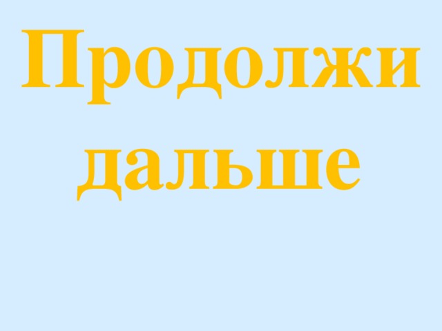 Можно дальше продолжить. Дальше продолжение. Продолжи дальше. Продолжаем дальше. Картинка продолжи что было дальше.