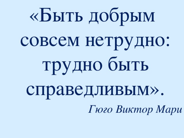 Сложно ли быть добрым и справедливым проект 6 класс