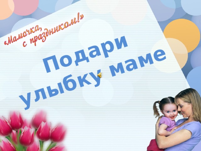 Подари улыбку маме 