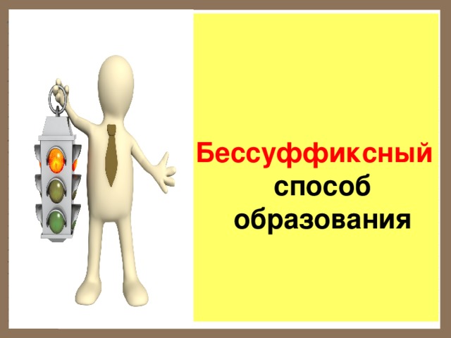     Бессуффиксный способ образования 