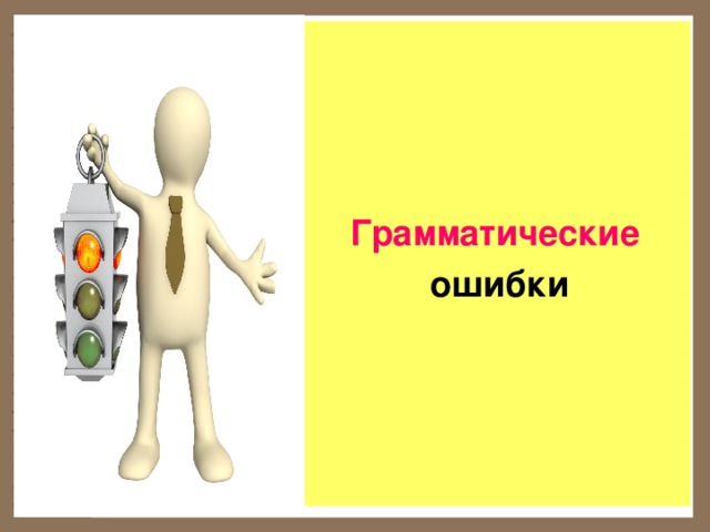     Грамматические  ошибки 