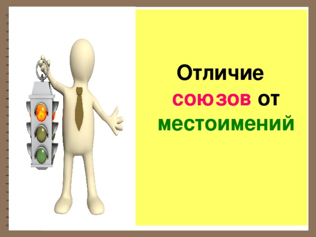   Отличие союзов от местоимений 