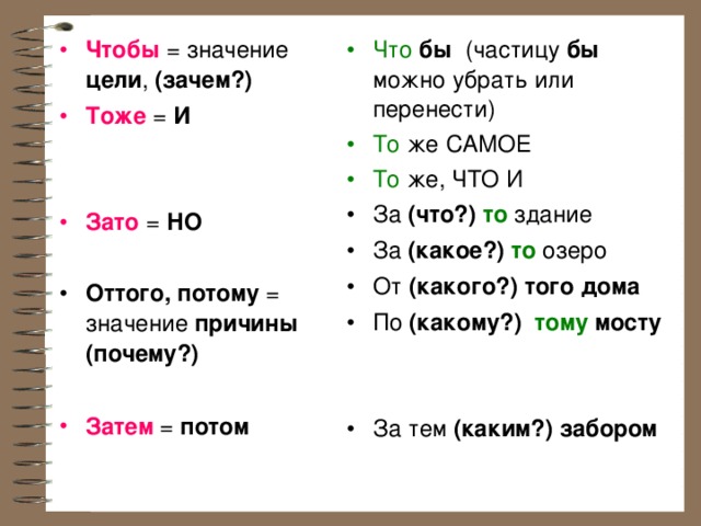 Что бы (частицу бы можно убрать или перенести) То же САМОЕ То же, ЧТО И Чтобы  = значение цели , (зачем?) Тоже = И За (что?) то  здание За (какое?) то озеро От (какого?) того дома По (какому?) тому мосту   За тем (каким?) забором Зато  = НО Оттого, потому = значение причины (почему?)  Затем = потом  