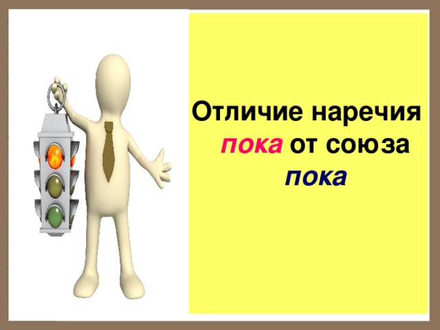   Отличие наречия пока от союза пока  