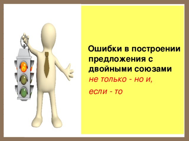  Ошибки в построении предложения с двойными союзами  не только - но и,  если - то 