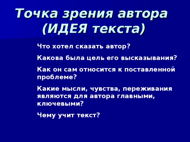 Какова автора. Точка зрения автора. Точка зрения автора в трагедии. Точка зрения автора в тексте. Точка зрения рассказчика.