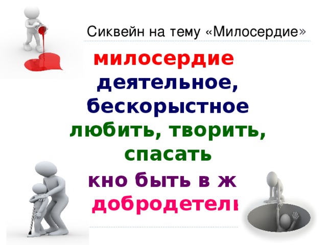 Сиквейн на тему «Милосердие » милосердие  деятельное, бескорыстное  любить, творить, спасать  должно быть в жизни   добродетель 