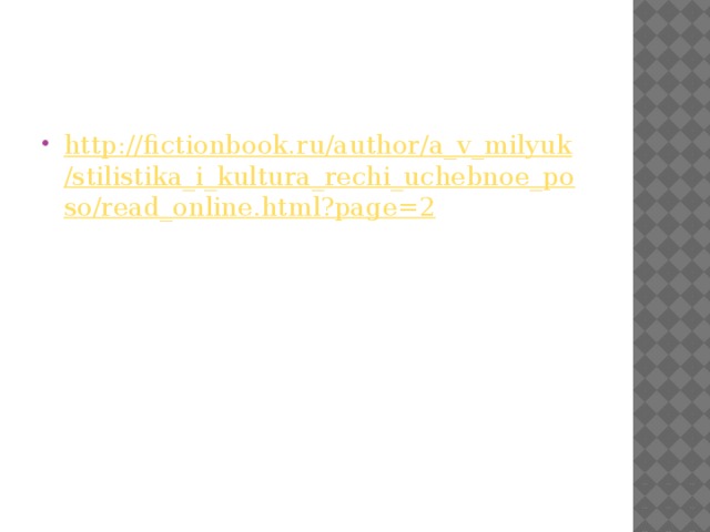 http://fictionbook.ru/author/a_v_milyuk/stilistika_i_kultura_rechi_uchebnoe_poso/read_online.html?page=2 