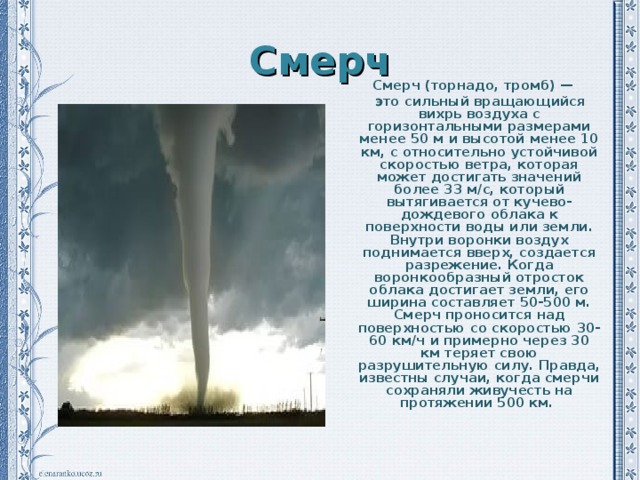 Смерч поднимается. Смерч скорость ветра м/с. Скорость ветра в смерче. Смерч это Торнадо Торнадо. Торнадо скорость ветра м/с.