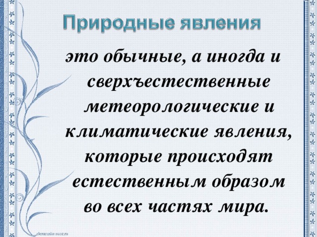 это обычные, а иногда и сверхъестественные метеорологические и климатические явления, которые происходят естественным образом во всех частях мира.