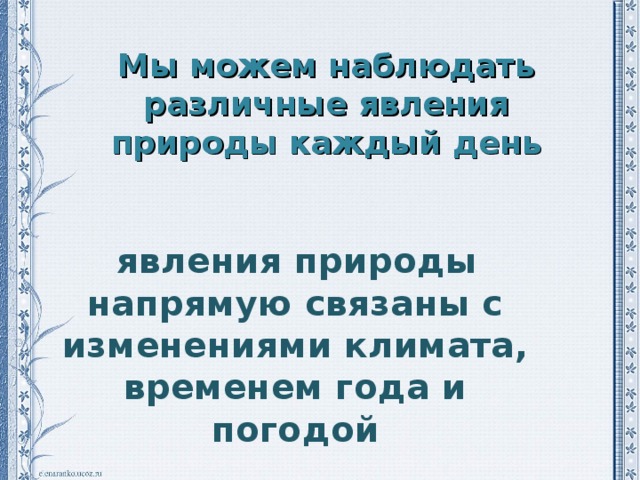 Мы можем наблюдать различные явления природы каждый день  явления природы напрямую связаны с изменениями климата, временем года и погодой