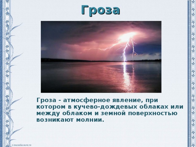 Гроза  Гроза - атмосферное явление, при котором в кучево-дождевых облаках или между облаком и земной поверхностью возникают молнии.