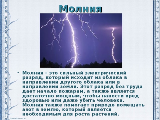 Молния