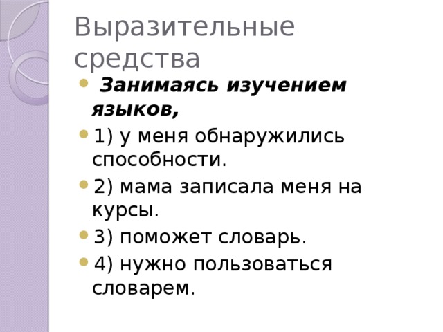 Выразительные средства   Занимаясь изучением языков, 1) у меня обнаружились способности. 2) мама записала меня на курсы. 3) поможет словарь. 4) нужно пользоваться словарем. 