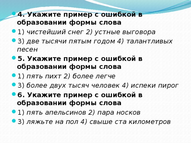 Укажите пример с грамматической ошибкой. Формы слова снег. Форма слова чистый.