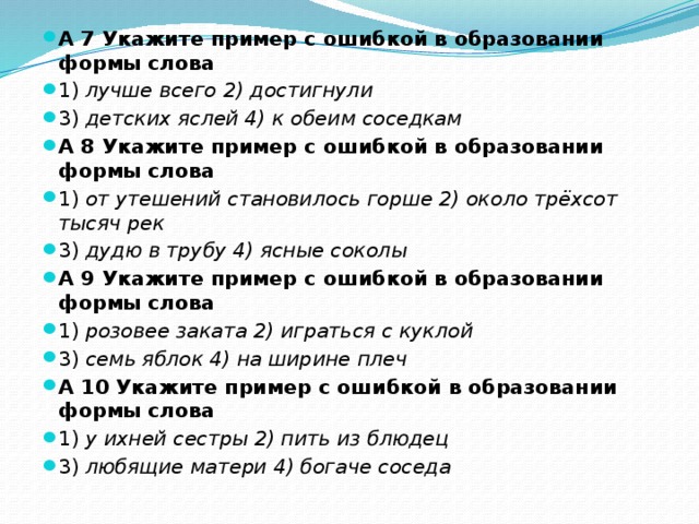 Укажите пример с ошибкой слова. Образование форм слова задание 7. Руки образование формы слова. Образование формы слова стал добрее. Ошибки в образовании формы слова задание 7 ЕГЭ.