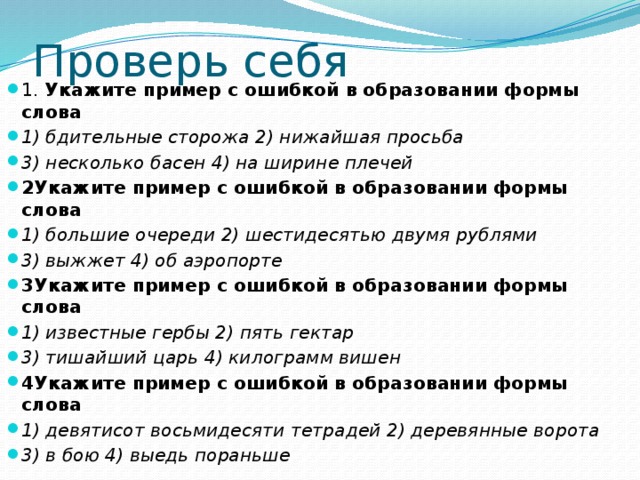 Формы слова вода. Неправильное образование формы слова примеры. Ошибка в форме слова примеры. Образование формы слова примеры. Предложение с ошибкой формы слова.