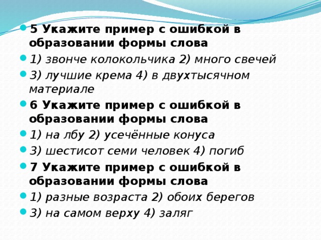 Укажите пример с ошибкой в образовании формы слова лягте на пол горячие супы