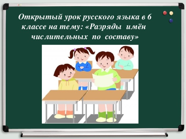 Открытый урок русского языка в 6 классе на тему: «Разряды имён числительных по составу»