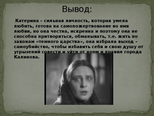 Личность катерины. Сильная личность Катерины. Вывод про Катерину гроза. Катерина слабая или сильная личность в пьесе гроза.