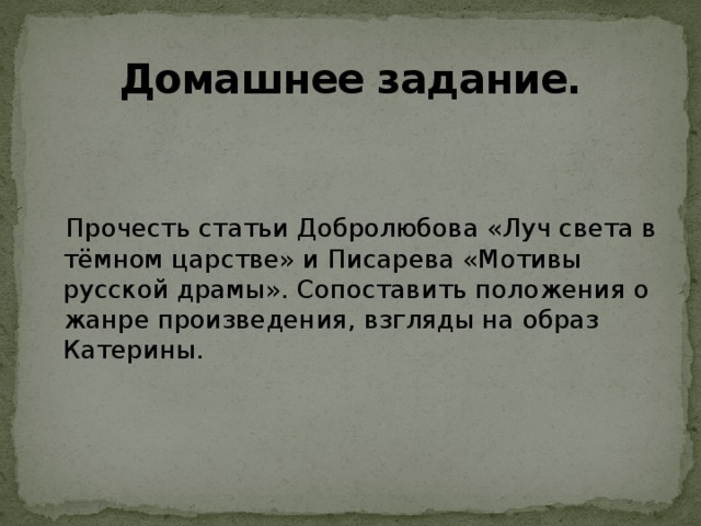 Катерина луч света добролюбов. Луч света в темном царстве Писарев и Добролюбов. Луч света в темном царстве и мотивы русской драмы. Добролюбов Луч света в темном царстве и Писарев мотивы. Статья Луч света в темном царстве и мотивы русской драмы.