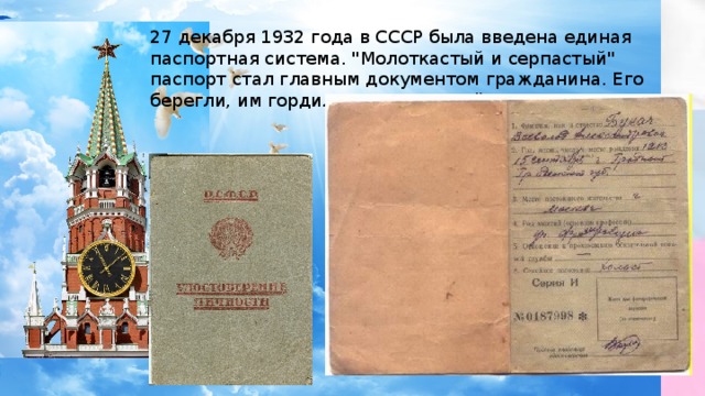 27 декабря 1932 года в СССР была введена единая паспортная система. 