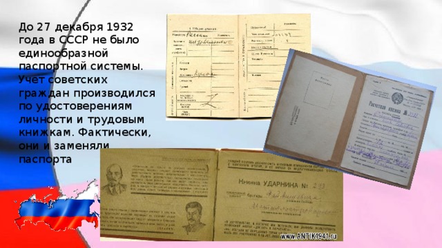 До 27 декабря 1932 года в СССР не было единообразной паспортной системы. Учет советских граждан производился по удостоверениям личности и трудовым книжкам. Фактически, они и заменяли паспорта 