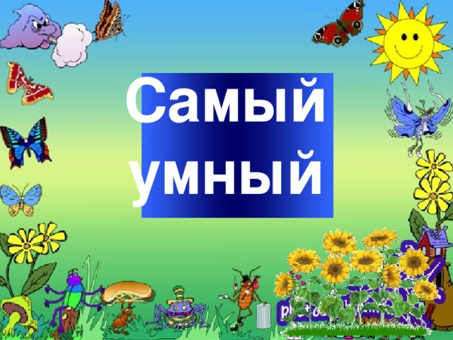 Самый   Slide 1-Title This slide begins the game. When you first start the presentation, the screen appears all blue. When you click the mouse button, the Jeopardy theme song plays, and the title and “Hosted by” text slowly move into place. умный To tailor this slide, follow these instructions: Print the notes for slides 1 through 3 by doing the following: Under File select Print… In the section entitled Print Range, click the radio button for Slides and in the box to its right, type in 1-3 . Under Print what: , select Notes Pages . Under File select Print… In the section entitled Print Range, click the radio button for Slides and in the box to its right, type in 1-3 . Under Print what: , select Notes Pages .  At this point, the Print pop-up should look like the picture at the right.   At this point, the Print pop-up should look like the picture at the right.  Click OK Click OK 2.  Now that you have printed instructions for tailoring the game, you can make the needed changes to each slide by moving into Slide View. Simply double click the blue slide above . Change Slide 1: Double click on the word Subject , and type in the subject you want in its place (e.g., Math). Double click on the word Teacher in the bottom right of the slide, and type over it with your name (e.g., Mr. Link). Double click on the word Subject , and type in the subject you want in its place (e.g., Math). Double click on the word Teacher in the bottom right of the slide, and type over it with your name (e.g., Mr. Link).  After doing this, the new slide will look something like this:  After doing this, the new slide will look something like this: 4.  Go on to the next slide.  