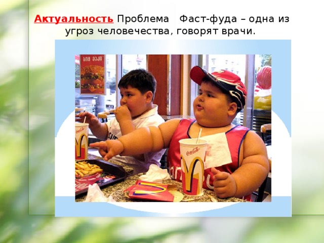 Презентация "Фаст-фуд" школьная НПК