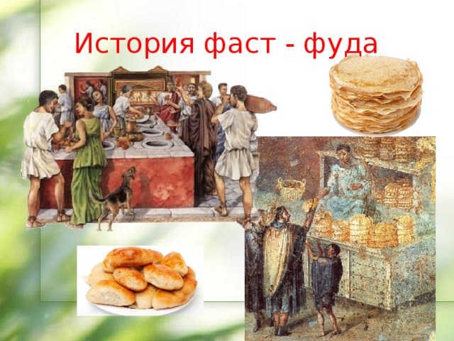 Пироги это фаст фуд или нет