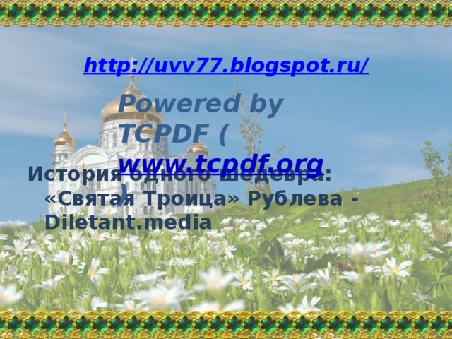 http://uvv77.blogspot.ru/ История одного шедевра: «Святая Троица» Рублева - Diletant.media Powered by TCPDF ( www.tcpdf.org )  
