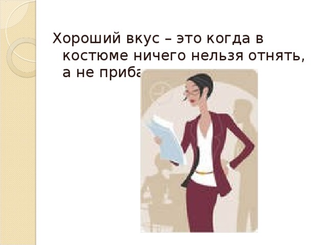 Хороший вкус – это когда в костюме ничего нельзя отнять, а не прибавить. 