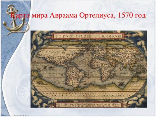 Карта мира Авраама Ортелиуса, 1570 год 