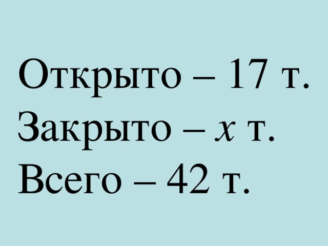 Открыто – 17 т. Закрыто – х т. Всего – 42 т. 