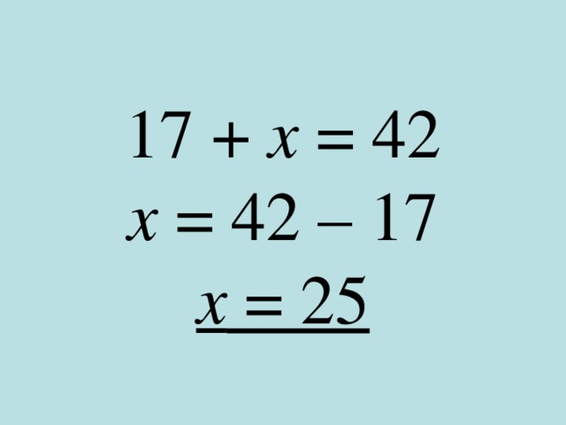 17 + х = 42 х = 42 – 17 х = 25 