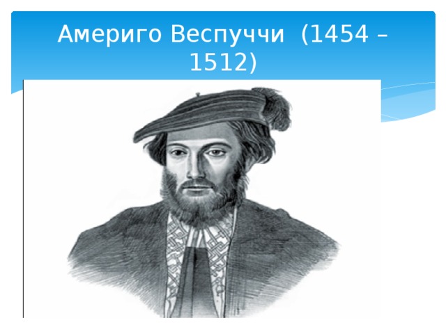 Америго веспуччи презентация 5 класс по географии