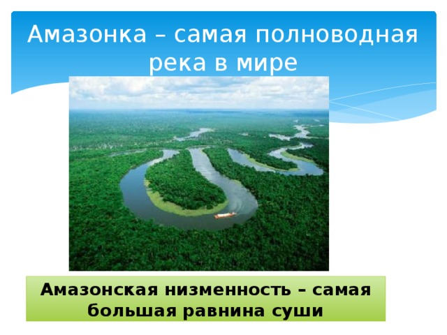 Описать амазонскую низменность по плану 5 класс география