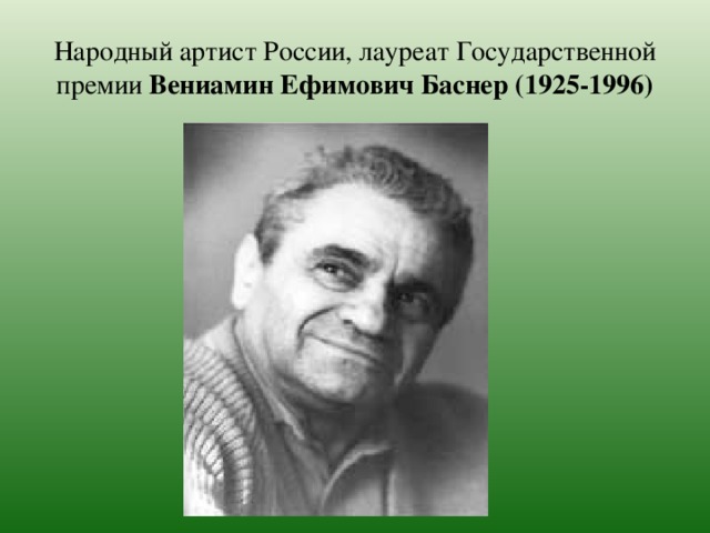 Народный артист России, лауреат Государственной премии Вениамин Ефимович Баснер (1925-1996) 