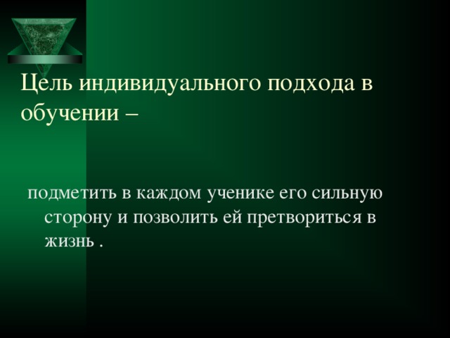 Цель индивида. Индивидуальный подход в обучении. Цель индивидуального подхода. Индивидуальное обучение цель. Необходимость индивидуального подхода.