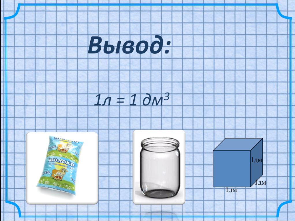 Сколько литров в кубическом метре. Литр в дм3. Дм кубический в литры. Литр в куб см. Литры в метры кубические.