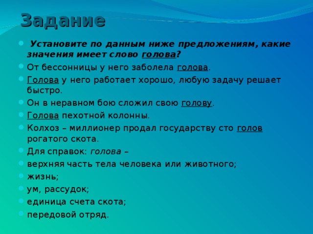 Дай ниже. Несколько значение слова голова. Значение слова голова работает хорошо. Сколько имеет значение слова голова. От бессонницы у него заболела голова значение.