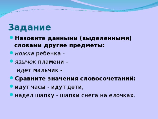 Называется дай. (Часы, дети)идут словосочетания. Словосочетание идет снег. Значение слова часы. Найди лишнее словосочетание часы идут снег идёт человек идёт.