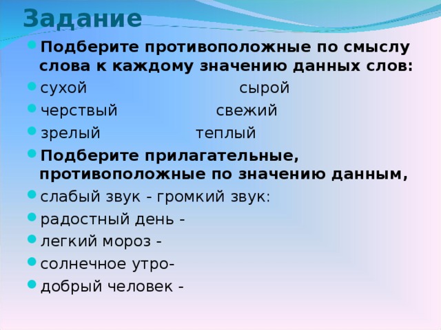 Подберите слова противоположные