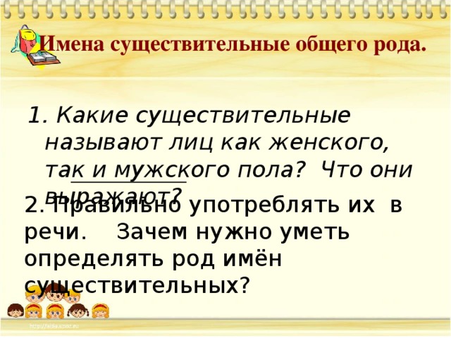 Что значит общий род. Существительные общего рода. Имена существительного общего рода. Род имен существительных общий род. Существительное общего рода примеры.