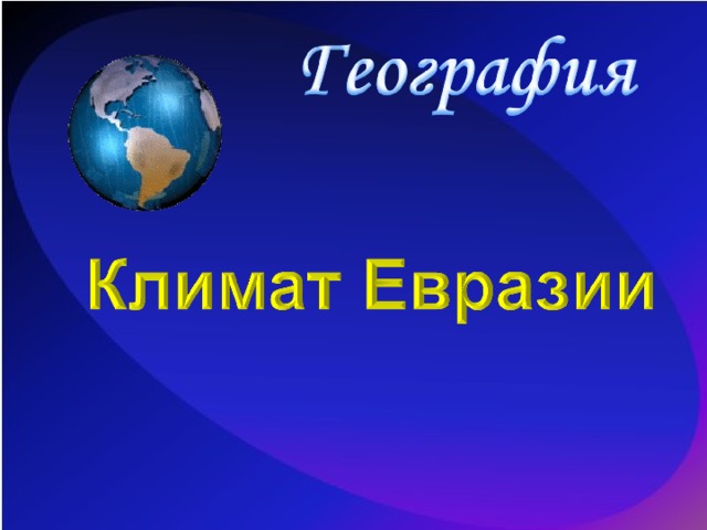 Климат евразии презентация