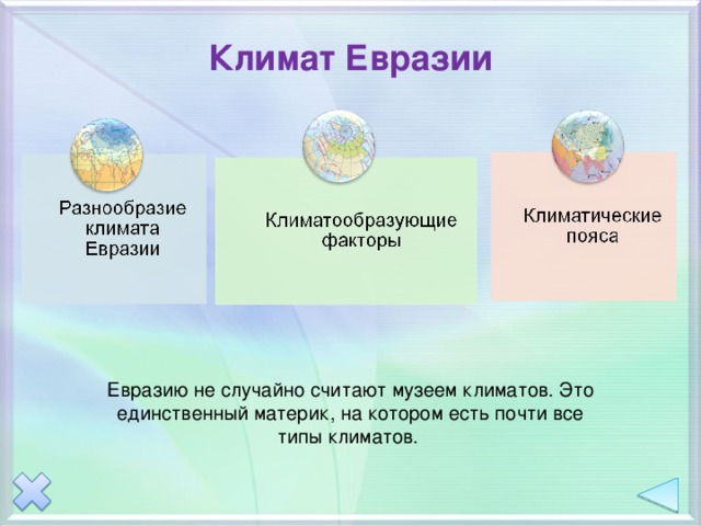 Климат евразии презентация