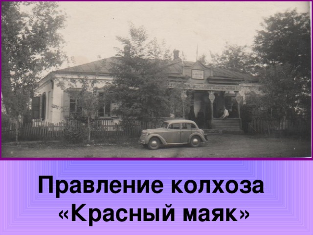 Погода ст андреевская. Колхоз красный Маяк. Колхоз красный Маяк Городецкий район. Правление колхоза. Колхоз красный Маяк Анастасиевская в 1947 г.