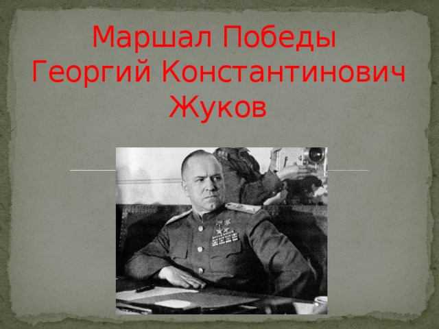 Маршал Победы  Георгий Константинович Жуков 